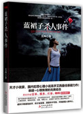 《蓝裙子杀人事件（出书版）》封面