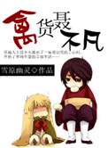 《禽货聂不凡》封面