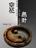 《空花无卦》封面