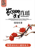 《重生之农妇肖瑶（种田）》封面