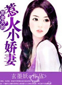 《黑老大的惹火小娇妻》封面