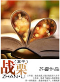 《战栗（高干）》封面