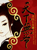 《天下无“爷”》封面