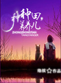 《种种田，养养儿》封面
