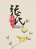 《穿越空间之张氏》封面