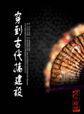 《穿到古代搞建设》封面