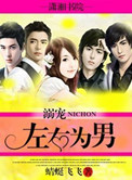 《溺宠：左右为男》封面