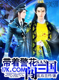 《带着警花闯三国》封面