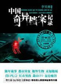 《中国奇异档案记录（出书版）》封面
