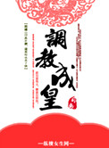 《重生之皇后升职记》封面