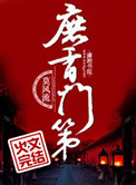 《庶香门第》封面