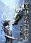 《网游之枭傲天下》封面