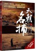 《天朝名捕（出书版）》封面
