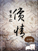 《重生之偿情》封面