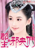 《郡主的邪夫们》封面