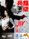 《超级兵王》封面