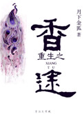《重生之香途》封面