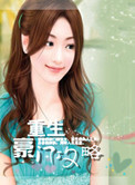 《重生豪门攻略》封面