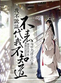 《我不说话不代表我不知道》封面