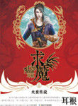 《求魔》封面