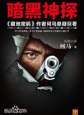 《暗黑神探（出书版）》封面