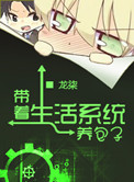 《带着生活系统养包子》封面
