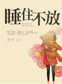 《睡住不放（高干）》封面