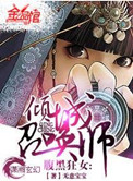 《腹黑狂女：倾城召唤师》封面