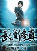《武道修真》封面