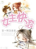 《女主快滚（修真）》封面