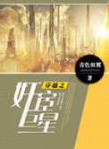 《穿越之奸宦巨星》封面