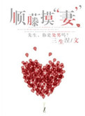 《顺藤摸“妻”》封面