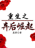 《重生之弃后崛起》封面