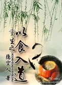 《重生之以食入道》封面
