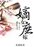 《重生之嫡女庶嫁》封面