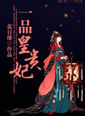 《一品皇贵妃》封面