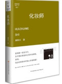 《化妆师（出书版）》封面