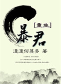 《暴君[重生]》封面