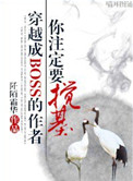 《穿成BOSS的作者你注定要搅基》封面