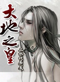 《大地之皇》封面