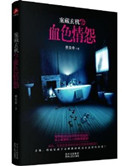 《案藏玄机之血色情怨》封面