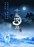 《十年沉渊》封面