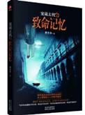 《案藏玄机之致命记忆》封面