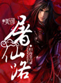 《屠仙路》封面