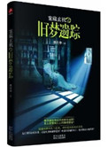 《案藏玄机之旧梦疑踪》封面