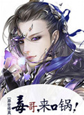 《毒哥，来口锅！[异世修真]》封面