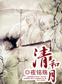 《清和月》封面