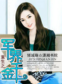 《重生之军界千金》封面
