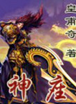 《神座》封面