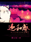 《违和感（综同人）》封面